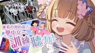 [Vtub] 茸茸鼠 看廣告學中文練聽力 Part3