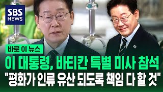 이 대통령, 바티칸 특별 미사 참석 / SBS / 바로이뉴스