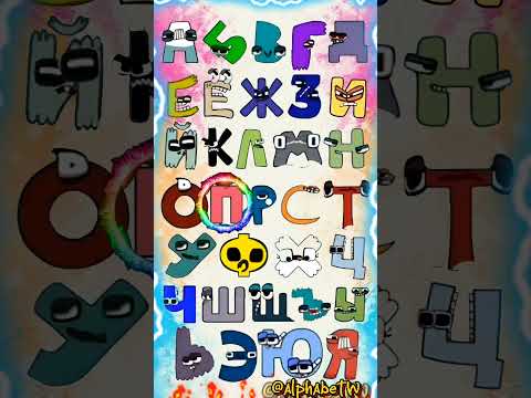 Russian alphabet lore homemade #russianalphabetlore #alphabetlore #abcdsong #alphabetsong