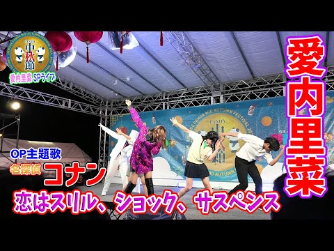 33万再生ありがとうございます！【愛内里菜】恋はスリル、ショック、サスペンス（SPライブVer）【ウエノデ.パンダ中秋節2024】