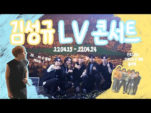 [김성규] LV 콘서트 다녀 온 VLOG (220423-220424) | 하염없이 소리만 지르게 되는 레전드 콘서트.. 김성규는 콘서트를 찢어.. | 인피니트 | 인스피릿 브이로그