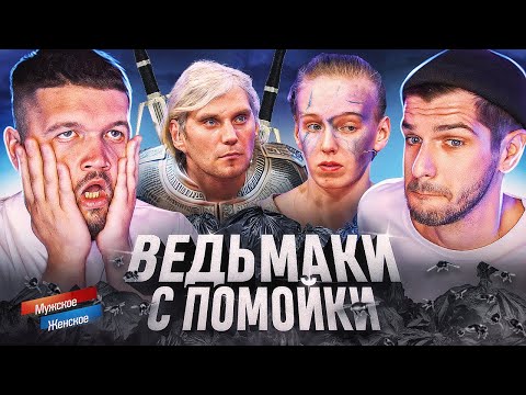 НЕУЛОВИМЫЕ КАЛДЫРИ - МУЖСКОЕ ЖЕНСКОЕ