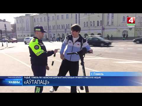 «Автопати» провели радио Гомель FM и областная ГАИ видео