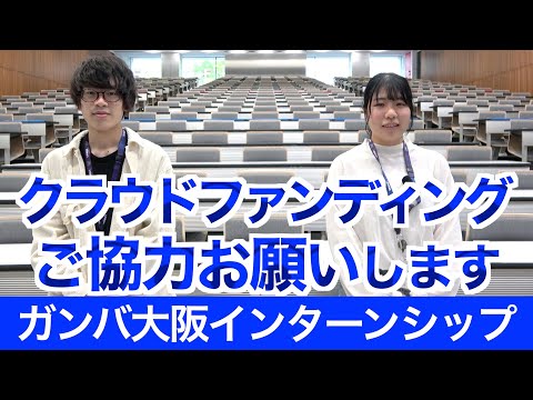 情報学科 ガンバ大阪インターン生よりクラウドファンディングご協力のお願い（追手門学院大学）