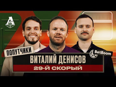 ПОПУТЧИКИ #8 | Виталий Денисов — электричка на фланге