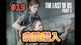 【ラスアス２】ゲームオブザイヤー2020をやってみる19【シアトル２日目セラファイト】《半分ゆっくり実況》