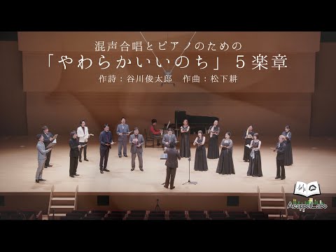 混声合唱とピアノのための やわらかいいのち ５楽章（松下耕） - AcappelLabo, 渡辺研一郎