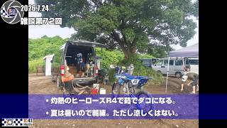 【雑談 Vol.72】灼熱のヒーローズにYZ125で参戦！　夏の朝練。