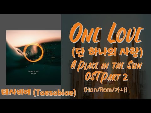 단 하나의 사랑 - 태사비애 (殆死悲愛)  태양의 계절 (A Place in the Sun) OST Part 2 (Han/Rom/가사)