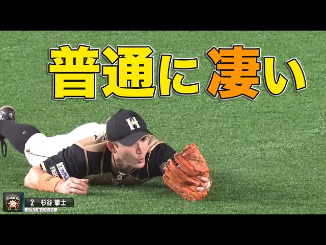 【普通にすごい】ファイターズ・杉谷拳士『魂のダイビングキャッチ』