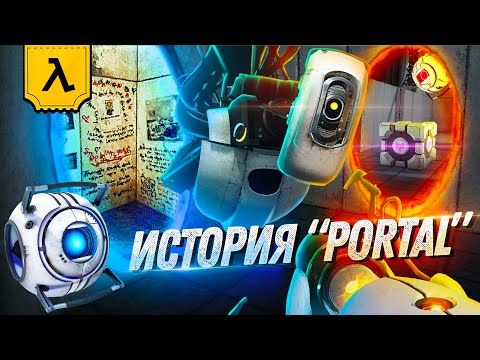 ХРОНОЛОГИЯ СЕРИИ PORTAL (λ) | ПЕРЕСКАЗ ИСТОРИИ APERTURE SCIENCE