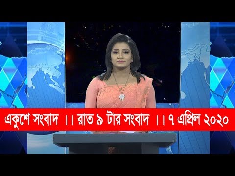 রাত ০৯টার সংবাদ || 09 Pm News || 07 April 2020 || ETV News