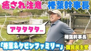 【国民/榛葉】ほぼ動物番組！何度も観たくなる榛葉幹事長を振り回される瞬間 フル字幕【国民民主党・榛葉賀津也】