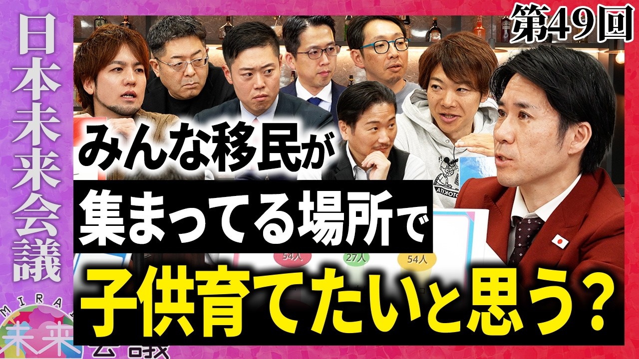 外国人の受け入れを減らすべき！【第49回 日本未来会議】