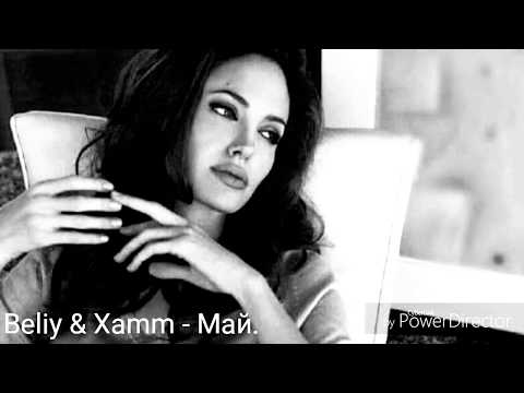Beliy & Xamm - Май._(Official)
