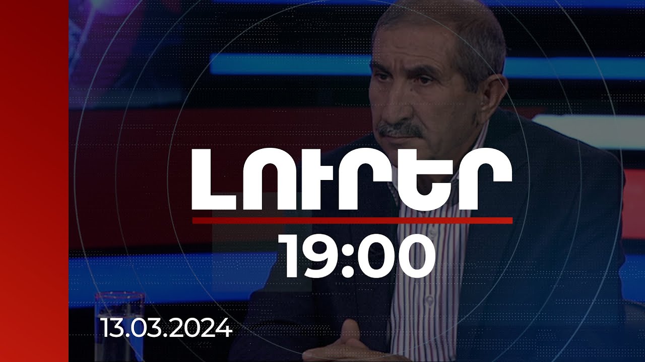 Լուրեր 19:00 | Վիճահարույց տարածքների հարցով դեռ քննարկումներ են ընթանում Ադրբեջանի հետ. Մելքոնյան