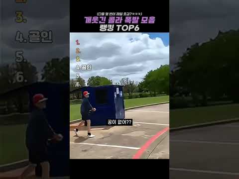 개웃긴 콜라 폭발 모음 랭킹 TOP6 #랭킹 #쇼츠 #웃긴영상