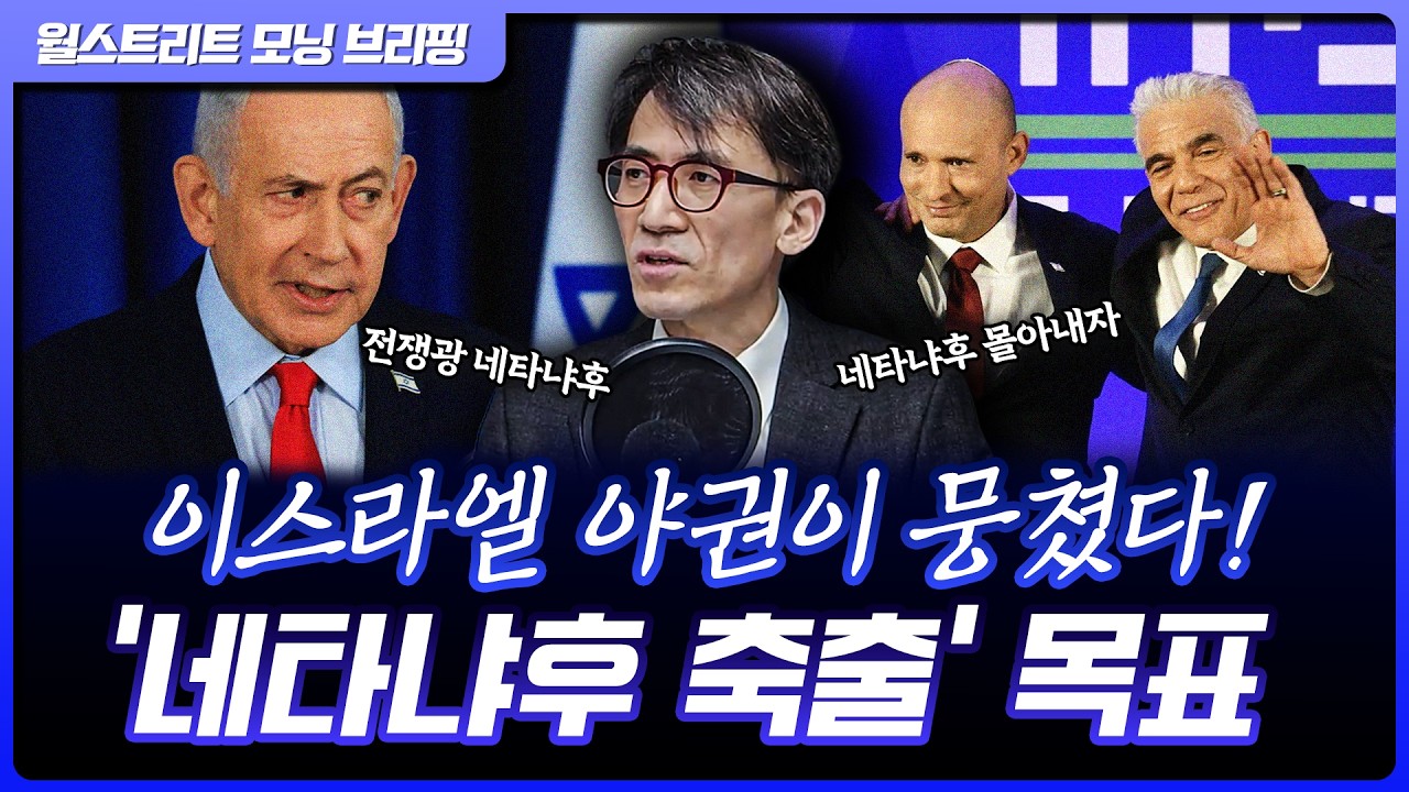 ’반 네타냐후’ 연합의 재등장...이스라엘 정권 교체될까, 전문가의 전망은? | 성일광 서강대 유로메나연