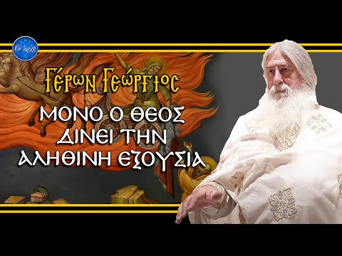 Γέρων Γεώργιος:  ΜΟΝΟ Ο ΘΕΟΣ ΔΙΝΕΙ ΤΗΝ ΑΛΗΘΙΝΗ ΕΞΟΥΣΙΑ