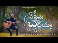 Nee Prema Chalayya Finnu Pakerla Enosh Pakerla Official Video Telugu Christian Song