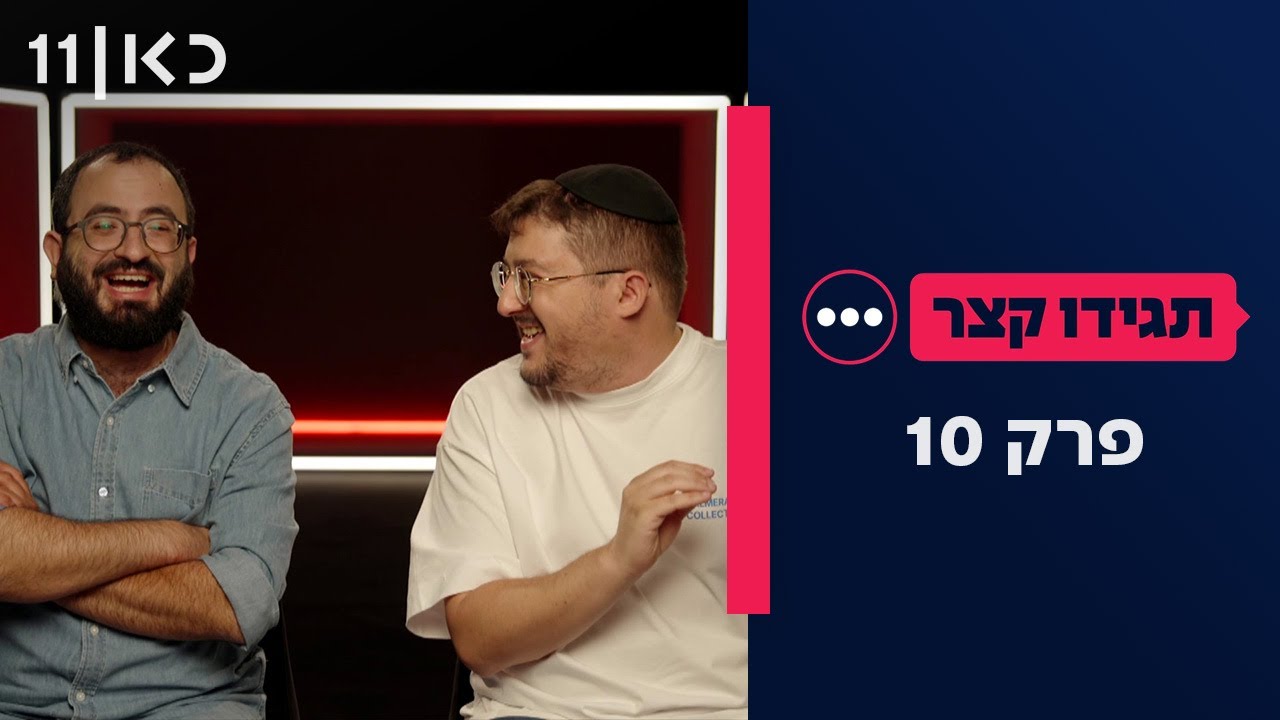 תגידו קצר | פרק 10 - 09.11.25