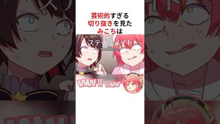 芸術的すぎる手描き切りを見て自分にツッコミが止まらないさくらみこ #shorts #ホロライブ切り抜き 【 #さくらみこ #大空スバル 】