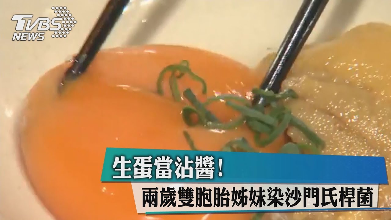 生蛋當沾醬! 兩歲雙胞胎姊妹染沙門氏桿菌