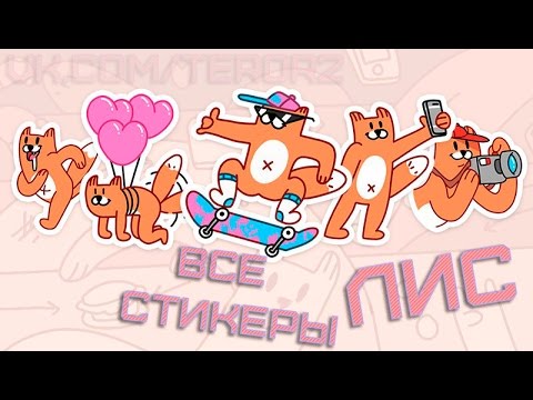 Как получить все стикеры Лис | История с пк