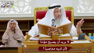 1039 - لا يريد أن يصبح مؤذناً لأن لديه معاصياً ! - عثمان الخميس