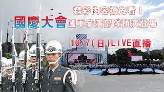 精彩內容搶先看！國慶大會國軍參演部隊預演登場