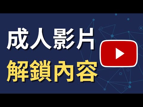 YouTube 搜不到影片？這招解鎖成人內容｜手機教學