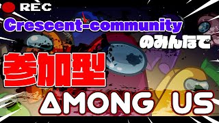 【Among Us】crescentコミュニティでAmong Us!　30秒遅延あり【Vtuber】