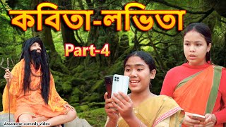 Kobita  - Lovita Part-4 | Assamese comedy video | Assamese funny  video