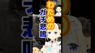 【自撮】わためのガチ悲鳴#hololive #角巻わため #ホロライブ切り抜き#ホロライブ4期生  #わたわた動画 #自撮#shorts#わため切り抜き