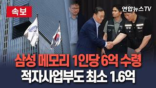 [????속보] 삼성전자 메모리 1인당 6억원 수령…적자 사업부도 최소 1억 6천만원 성과급 / 연합뉴스TV(YonhapnewsTV)