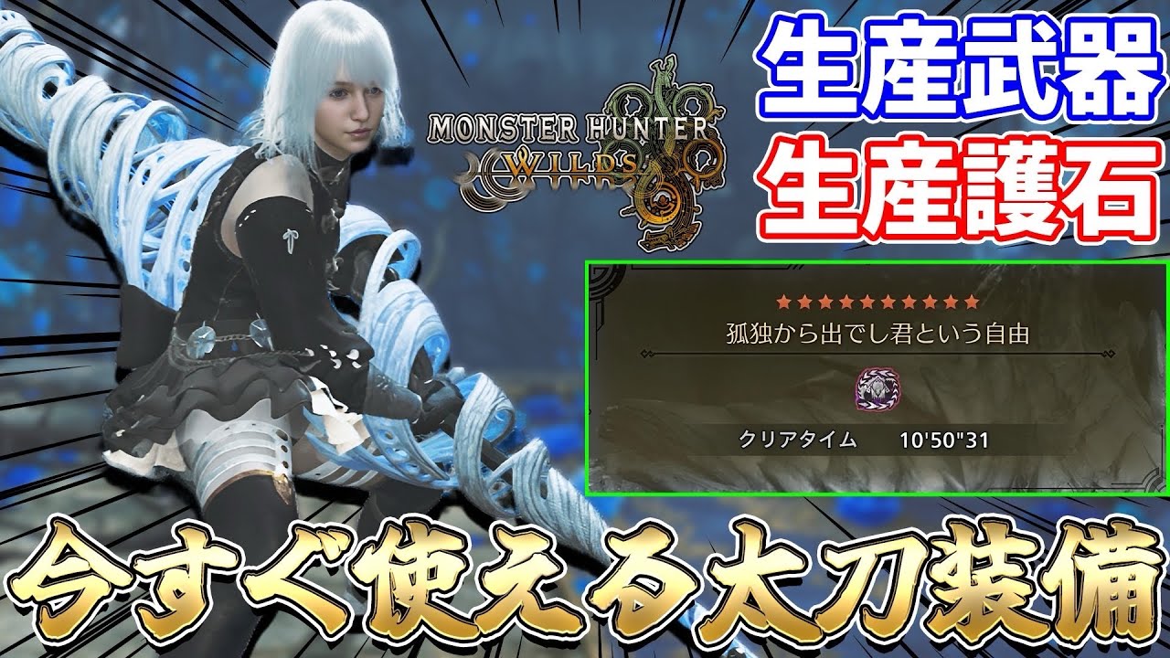 【全て生産可】手持ちで個人差が生まれない誰でも今すぐ組める太刀装備【モンハンワイルズ/MHWilds】（最終アップデート/歴戦王アルシュベルド/太刀装備）