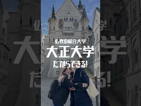 巣鴨から世界へ⁉︎大正大学だからできる留学&国際交流 #大正大学 #留学 #shorts