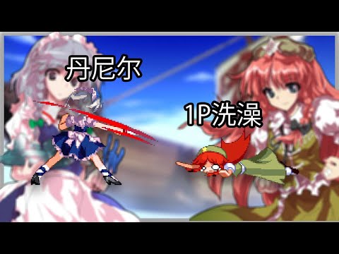 Daniel丹尼尔 (Sakuya) vs 1P洗澡 (Meiling)| Touhou Hisoutensoku