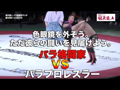 格闘道イベント「敬天愛人」パラ格闘技マッチ｜重水浩次（ブラジリアン柔術）vs ＳＥＩＹＡ（プロレス）