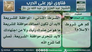 صورة 770- شروط الإسلام - نور على الدرب