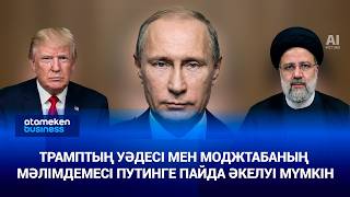 Трамптың уәдесі мен Моджтабаның мәлімдемесі Путинге пайда әкелуі мүмкін