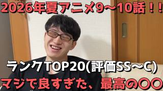【2026年夏アニメ9～10話】おすすめランキングTOP20(評価SS～C)【週間アニメランキング】(ネタバレあり)【マジで良すぎた、最高の〇〇】(8/30(日)夕方～9/5(土)深夜までの放送分）