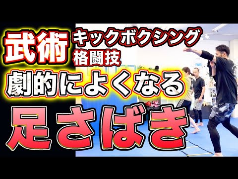 【苦手な人必見】武術 キックボクシング 格闘技フットワーク改善法