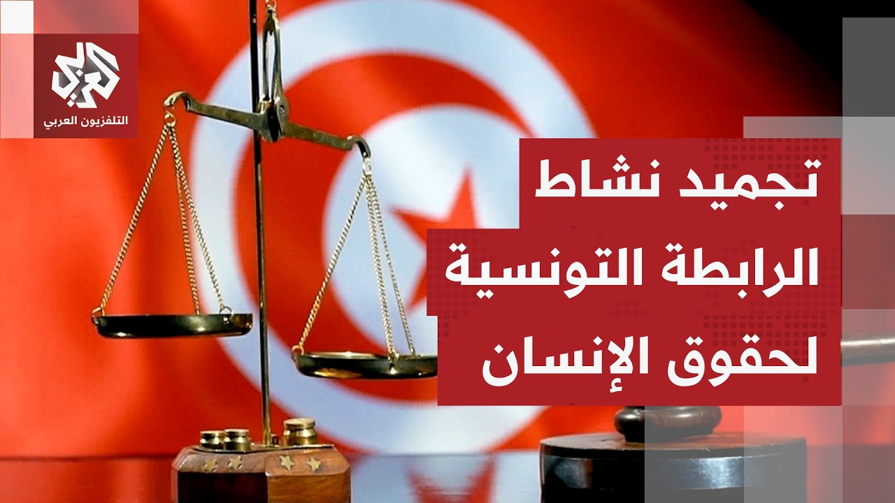 صدمة في تونس.. السلطات تجمد نشاط أول رابطة عربية وإفريقية للدفاع عن حقوق الإن?