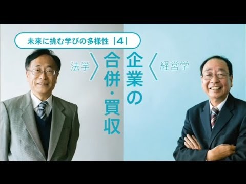 「企業の合併・買収」の本質と役割について、ふたつの学問領域から検証する。