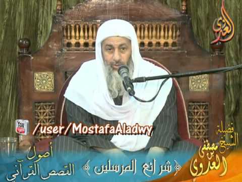  أصول القصص القرآني 4 شرائع المرسلين  لفضيلة الشيخ مصطفى العدوي 