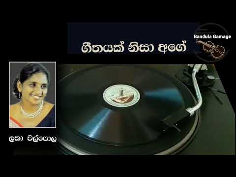 ගීතයක් නිසා අගේ  - Geethayak Nisa Age - Latha Walpola  - Movie  : SUHADA SOHOURO - 1963