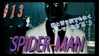 【スパイダーマン】♯１３　父親ではなく悪党はリーでした( ﾟДﾟ)