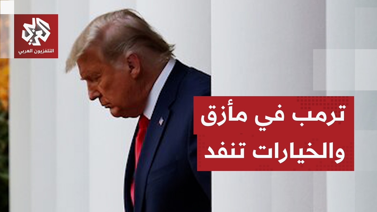 يخشى استئناف الحرب والتعرض للهزيمة.. ترمب في مأزق بسبب إيران