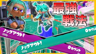 【 スプラトゥーン3 】ガチエリアでマジでヤバイ最強戦法を見つけてしまったｗｗｗｗｗ【 ジムワイパー 】